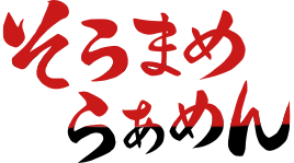 そらまめらぁめん