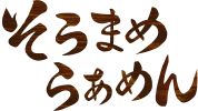 そらまめらぁめん